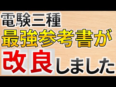 電験三種合格ドリル 2015年版 電験三種合格ドリル 2015年版