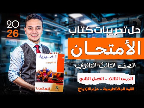 حل اسئلة كتاب الامتحان فيزياء تالته ثانوي 2026 الدرس الثالث الفصل الثاني