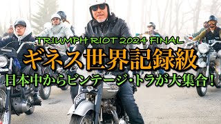 【TRIUMPH RIOT FINAL】快晴の空で200台超えのビンテージ・トライアンフでツーリング！ 日本中のトラ・マニアが大集合の素晴らしい祭典に参加しました！