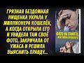 Бездомная нищенка украла у миллионера кошелек, а когда открыла его, ужаснулась, увидев свое фото