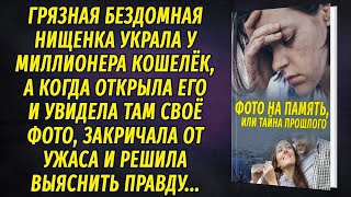 Бездомная нищенка украла у миллионера кошелек, а когда открыла его, ужаснулась, увидев свое фото