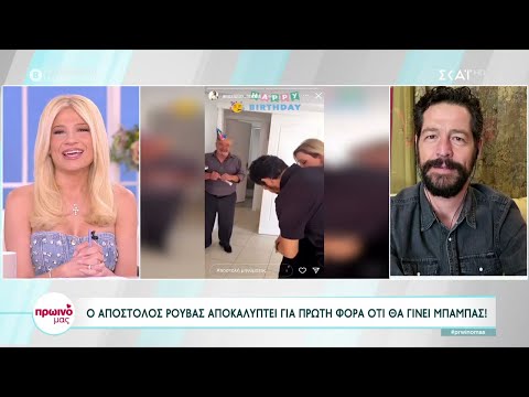 Ο Απόστολος Ρουβάς