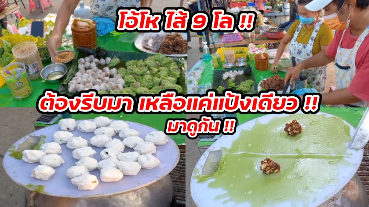 มาดูกัน ข้าวเกรียบปากหม้อ ใช้ไส้ วันละ 9 กิโล ต้องรีบมา เหลือแค่แป้งเดียว Thai Street food.