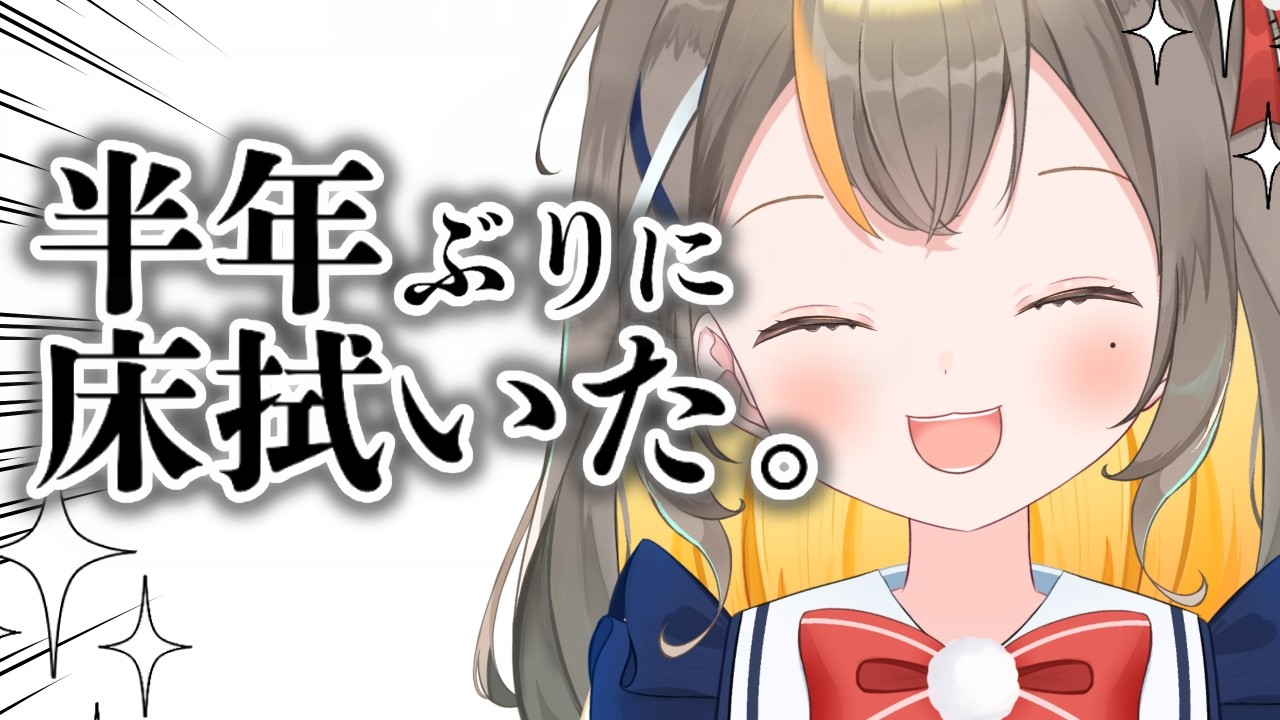 【深夜雑談】あんなに床って汚れるんだね✨【Vtuberしののめにこ】
