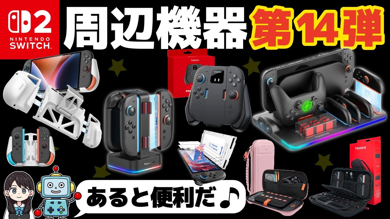 NINTENDO SWITCH 急ぎ Switch2] Useful peripherals! Let's try the 14th installment