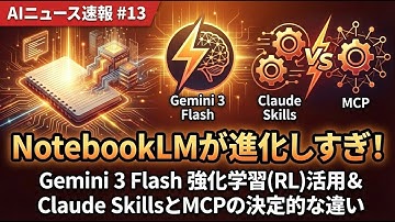 【AIニュース#13】NotebookLMが進化しすぎ！Gemini 3 Flashの強化学習(RL)活用＆Claude SkillsとMCPの決定的な違い