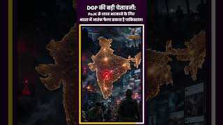 पूर्व DGP की बड़ी चेतावनी- PoJK से ध्यान हटाने के लिए भारत में आतंक फैला सकता है पाकिस्तान?