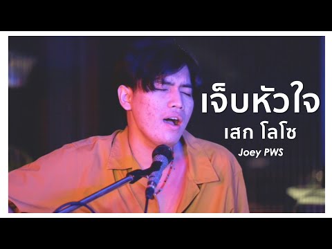เจ็บหัวใจ - เสก โลโซ | Cover by โจอี้ ภูวศิษฐ์