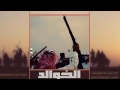 شيلة خوالد للركب تاصل الدما 3 لحون| طرب اقلاعية حماسية | اداء نايف الدوسري 2017