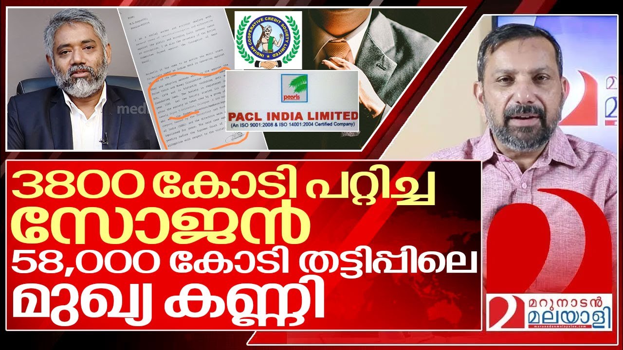 3800 കോടി പറ്റിച്ച സോജൻ അടിമുടി തട്ടിപ്പുകാരൻ I Indian cooperative credit society