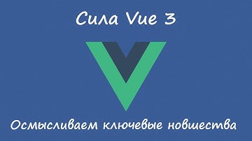 Ключевые фишки Vue 3 - обзор приятных новшеств