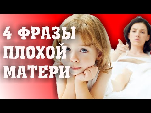 ТЫ ПЛОХАЯ МАТЬ ЕСЛИ ГОВОРИШЬ СВОЕЙ ДОЧЕРИ ЭТИ СЛОВА/4 ФРАЗЫ НЕ ЛЮБЯЩИХ МАТЕРЕЙ