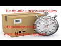 как выиграть спор на aliexpress по истечению гарантии срока доставки