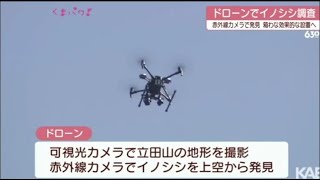 危険や被害を減らせ！ドローンでイノシシの生息調査 熊本県(動物愛誤)(製造車禍.人身被害)(農業損害)(アニマルホーダー.動物囤積症)(豚コレラ.豚熱.豬瘟.CSF)(トキソプラズマ症)