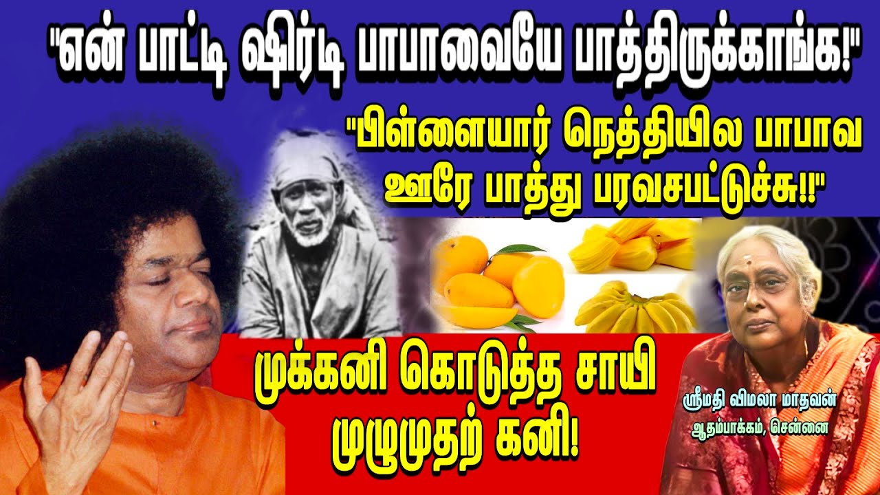 65 ஆண்டு கால பரவச அனுபவம் | கனவுல சாயி முருகன் | ஸ்ரீமதி விமலா | முதல் சாயி தரிசனம்