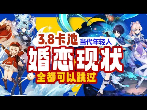 【杂谈】3.8卡池，年轻人婚恋现状！只要狠心全都可以跳过。