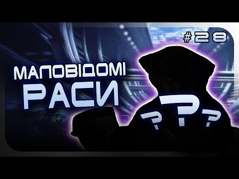 ІСТОРІЯ MASS EFFECT | Маловідомі раси | Лор