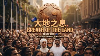 🇦🇺 BREATH OF THE LAND｜大地之息 | Indigenous-Inspired World Music
