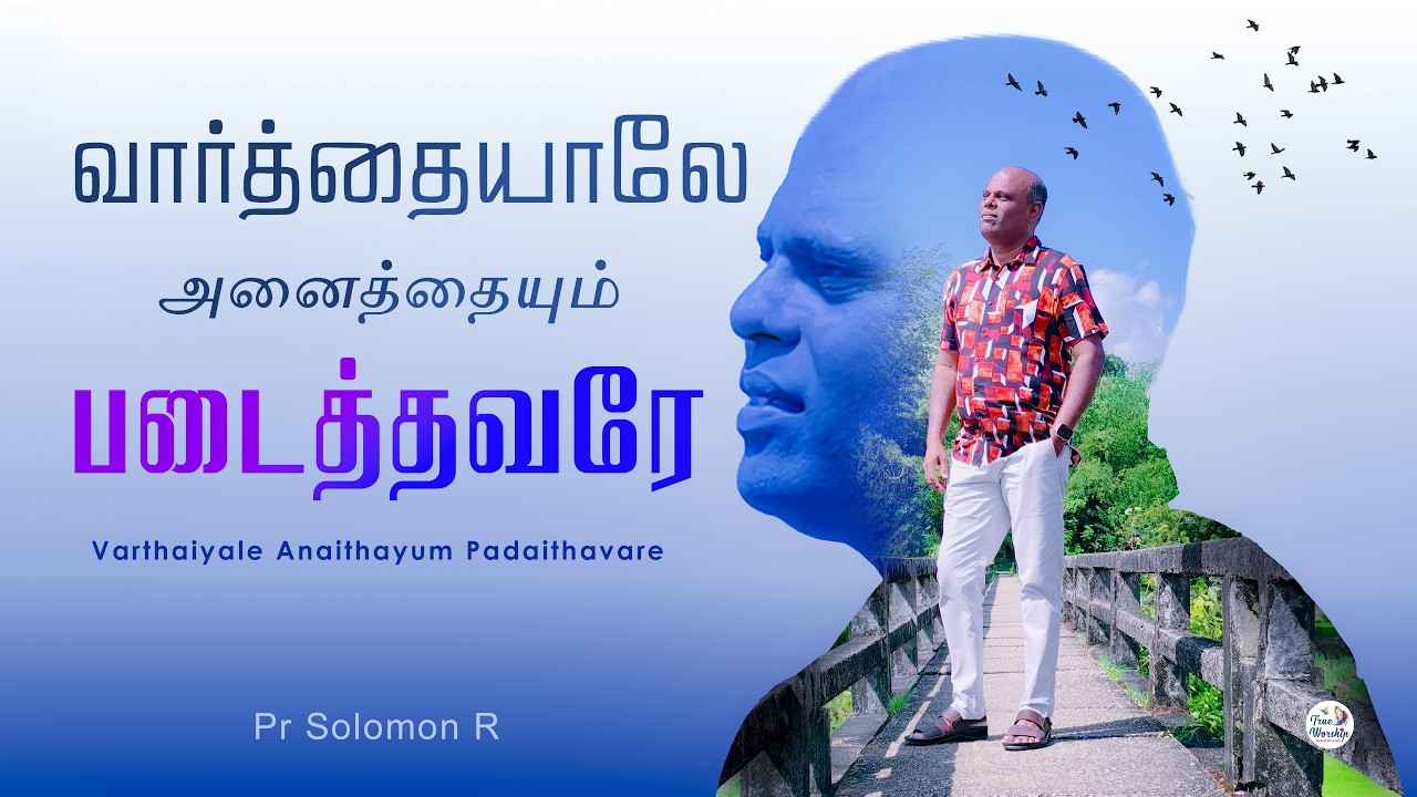 Pr Solomon in "வார்த்தையாலே... | Varthaiyale..." | A New Song about The One Who is The WORD