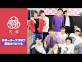 円神サポーターズクラブ開設スペシャル!!