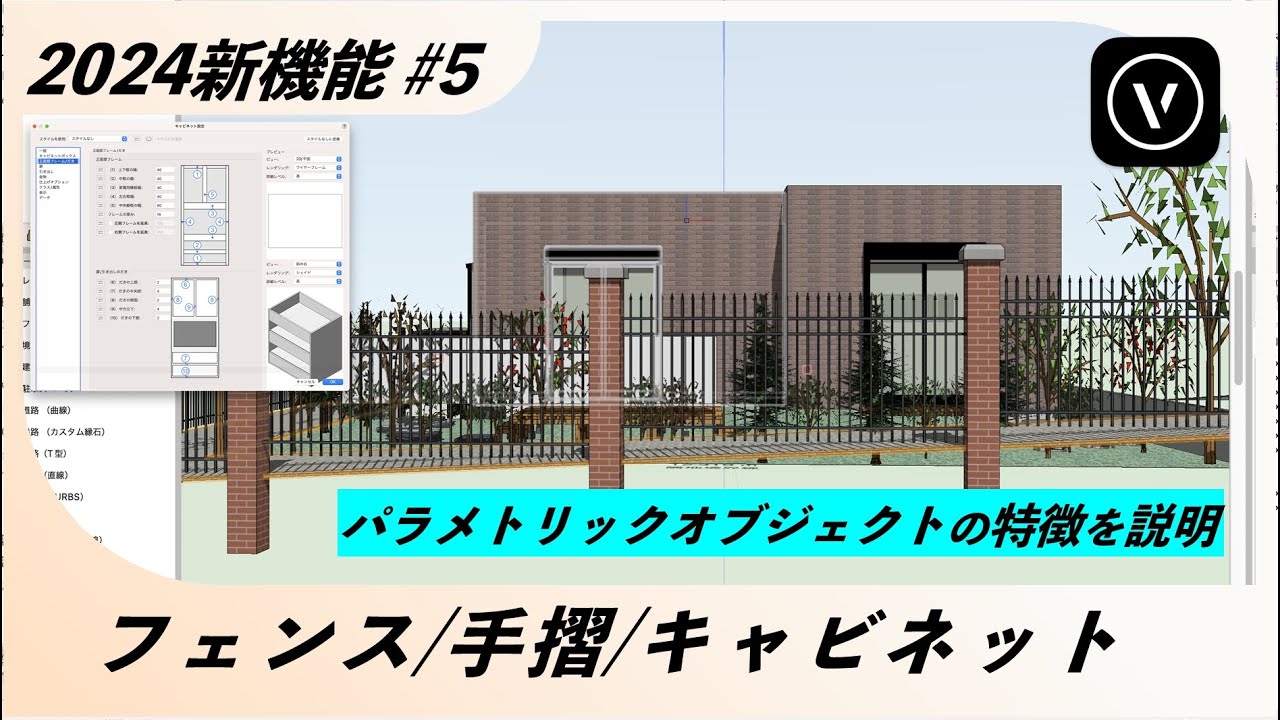 2024 新機能 #5【フェンス/手摺/キャビネット】【Vectorworks / ベクターワークス】