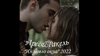 Я хочу,чтобы ты влюбился💕Ракель и Арес❤️️ |Из моего окна (2022)