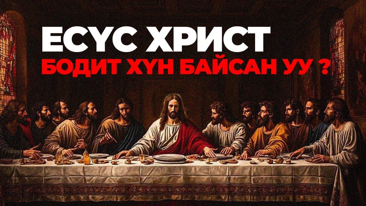 Есүс Христ үнэхээр түүхэн хүн байсан уу? Эсвэл зүгээр л уран дүрслэл үү?