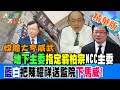 【#大新聞大爆卦】媒體大亨威武&quot;地下主委&quot;指定翁柏宗NCC主委藍白把陳耀祥送監院下馬威! 精華版4 20240501@HotNewsTalk ​