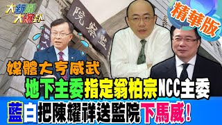 【#大新聞大爆卦】媒體大亨威武