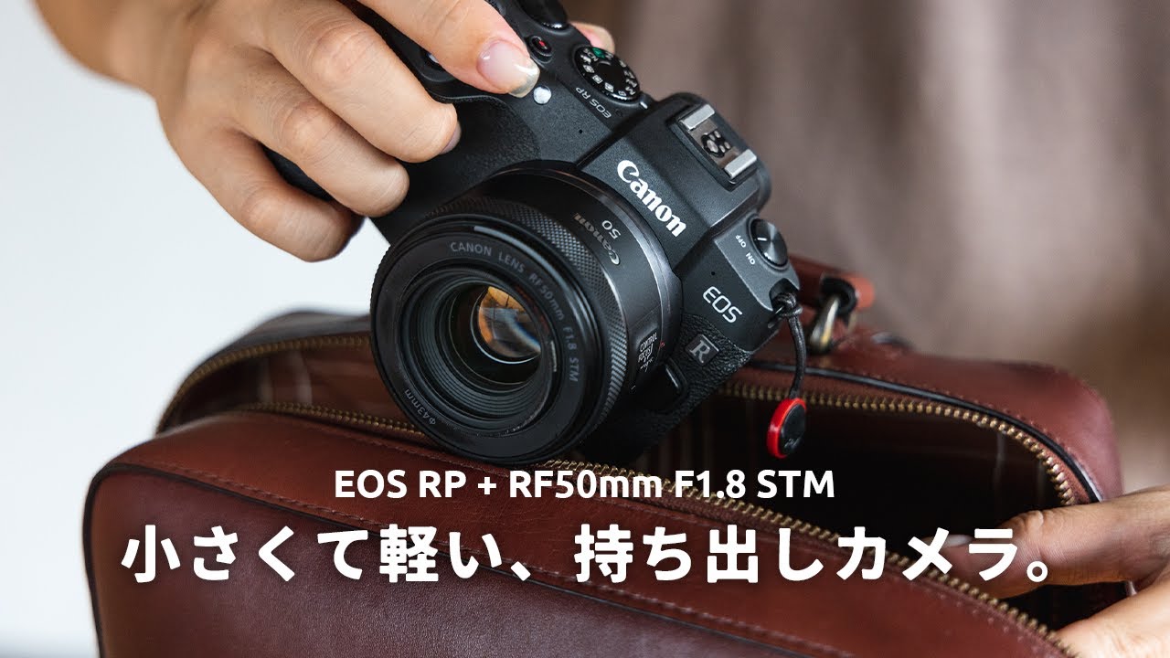 「EOS RP」と「RF50mm F1.8 STM」の組み合わせは、カバンに入れても場所を取らなくて凄く良い。