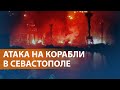 НОВОСТИ СВОБОДЫ: В результате ракетного удара повреждены военные суда Черноморского флота
