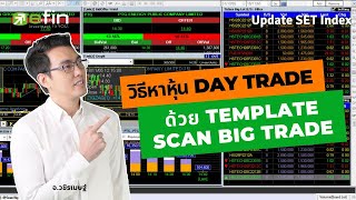 วิธีหาหุ้น Day Trade ด้วย Template Scan Big Trade | Update Set - Youtube