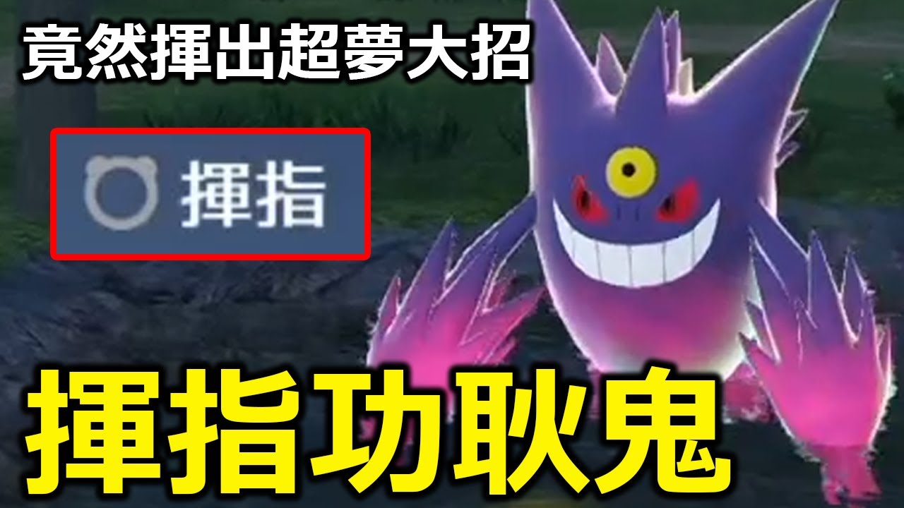 用揮指功耿鬼連續拿下級別對戰第一名！竟然還揮出超夢的大絕招！看來是時候跟觀眾玩四人揮指大賽了！《寶可夢傳說 Z-A》#超級耿鬼