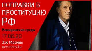 Невзоров. «Невзоровские среды» 17.06.20. Ефремов, Киркоров , Путин , Шойгу, Соловьев, Гном Гномыч.