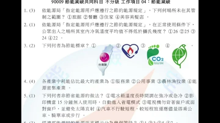 2022年最新版😊技术士#证照 #证照考试 学科 题库详解【共同科目－节能减碳90009】技能检定🥇即测即评【 #保母#照顾服务员#中餐西餐#堆高机#美容美发，蛋糕面包等】㊗️术科学科通过🎊 #保姆 - 天天要闻