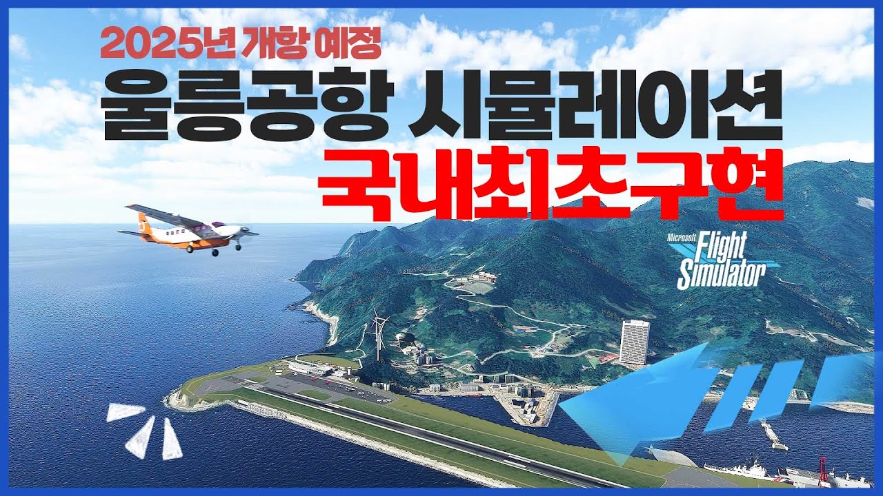 울릉공항 극사실 시뮬레이션 구현. 군사용도 가능할까?