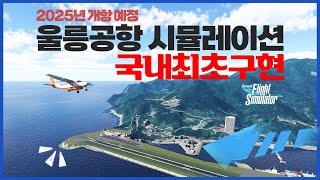 울릉공항 극사실 시뮬레이션 구현. 군사용도 가능할까? screenshot 5