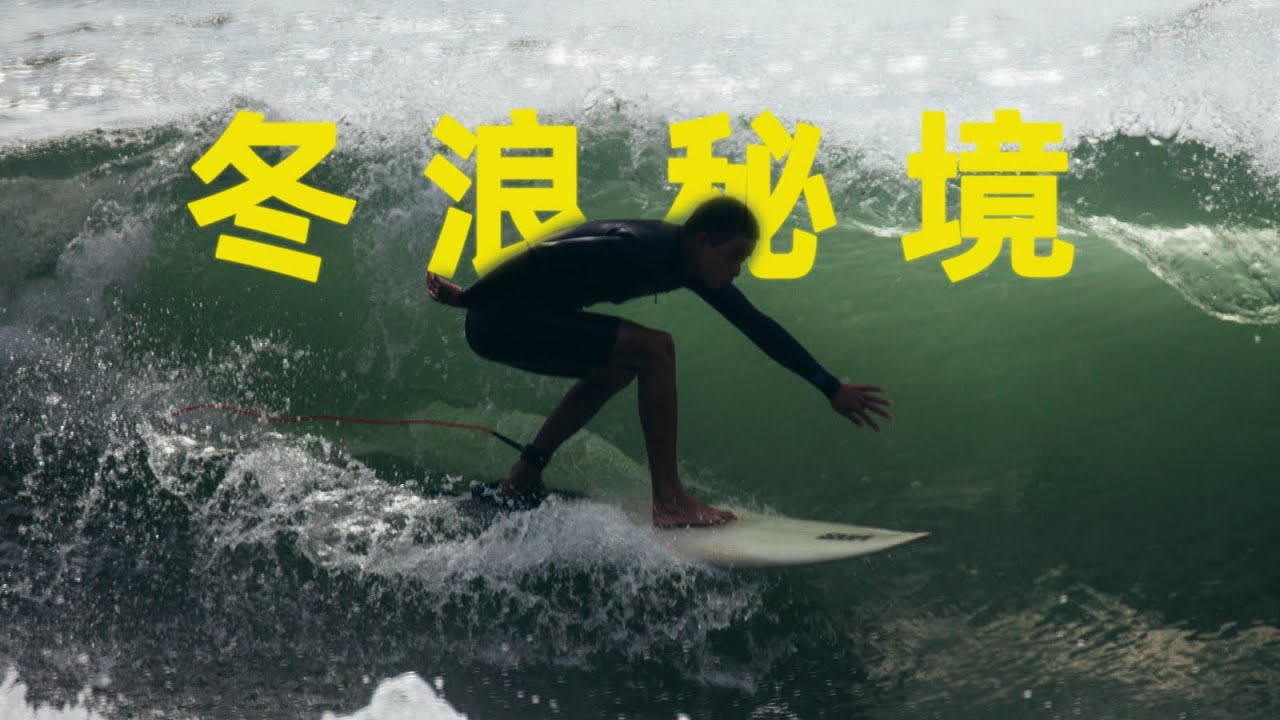 【衝浪地圖】惠州冬季最佳浪點？獨一無二的避風港 | 東頭村