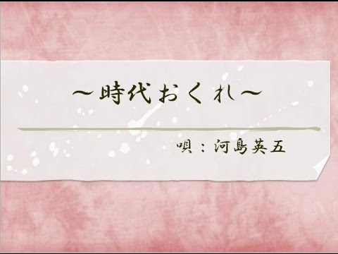 時代おくれ【河島英五の心に沁みる名曲】～私の名曲集シリーズ～