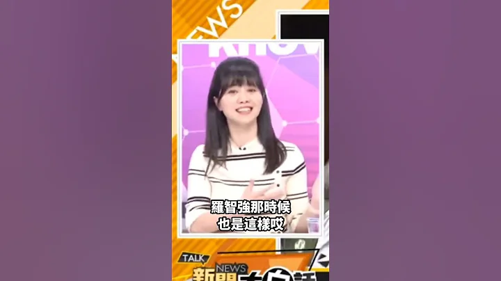 高嘉瑜狂讚美羅智強！ #高嘉瑜 #羅智強 - 天天要聞