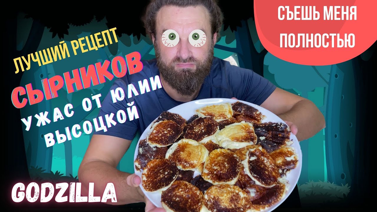 Лучший рецепт сырников УЖАС от Юлии Высоцкой Честный обзор блюда на завтрак