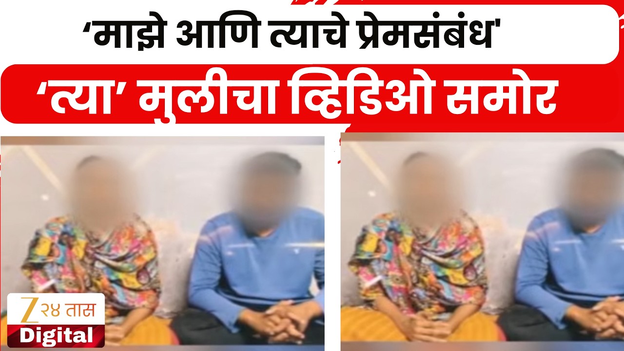 Pune Bhigwan Girl Video Clarification | 'माझे आणि त्याचे प्रेमसंबंध'; 'त्या ' मुलीचा व्हिडिओ समोर