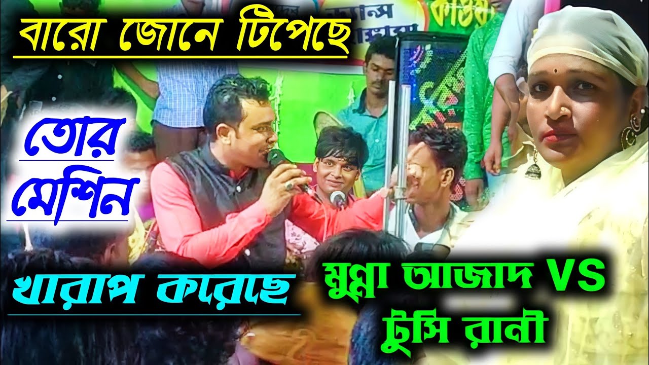 মুন্না আজাদ ও টুসি রানী বিরাট কাওয়ালী মুকাবেলা || একদম নতুন আইটেম ২০২২