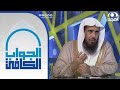 هل القصاص والحدود كفارة عن ذنب القاتل الشيخ أ د سعد الخثلان الجواب الكافي 