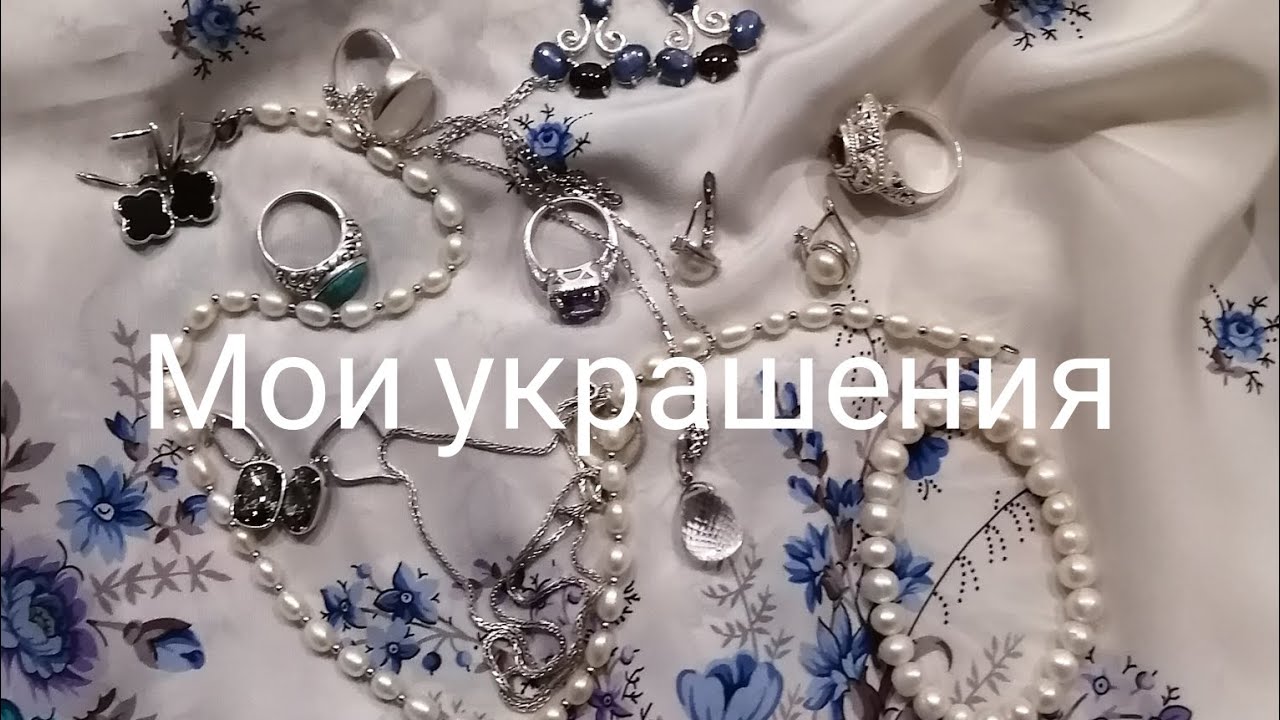 Мои украшения 