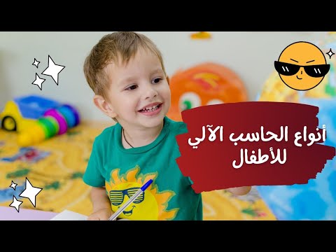 أنواع الحاسب الآلي للأطفال