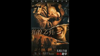 【FILM】HOVERING BLADE  彷徨之刃  TRAILER 2