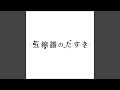 五線譜のたすき(Instrumental)