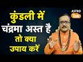 Kundali Mein Chandrama Ast: कुंडली में चंद्रमा अस्त है तो क्या उपाय करें? | Praveen Mishra |AstroTak