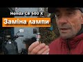 Заміна штатної лампи на світлодіодну. Honda CB 500 X